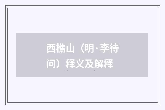西樵山（明·李待问）释义及解释