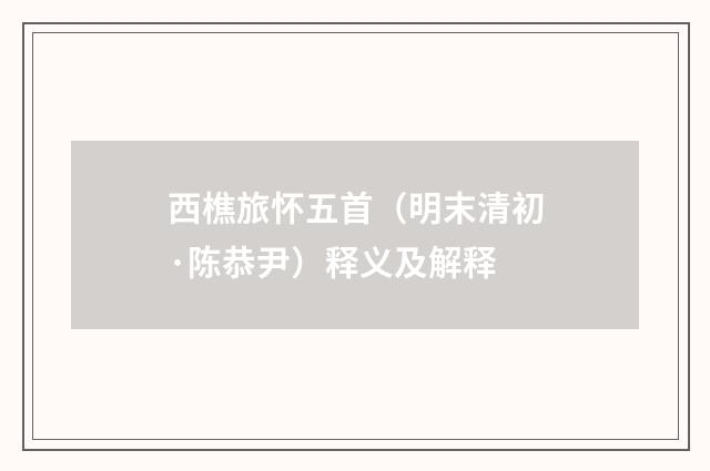 西樵旅怀五首（明末清初·陈恭尹）释义及解释