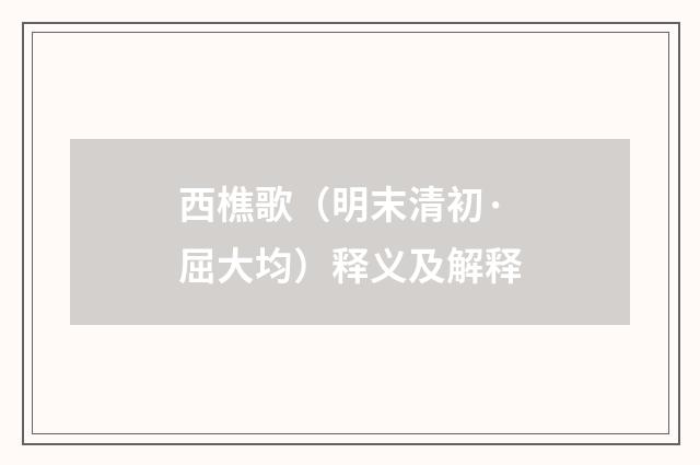 西樵歌（明末清初·屈大均）释义及解释