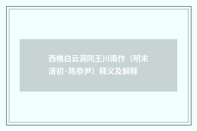 西樵白云洞同王川南作（明末清初·陈恭尹）释义及解释