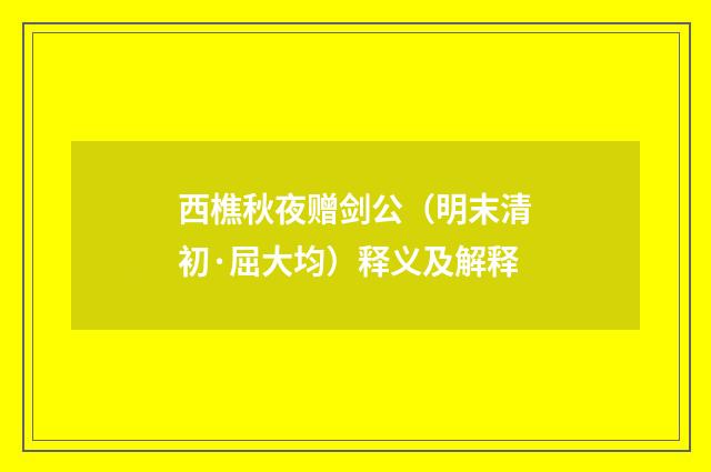 西樵秋夜赠剑公（明末清初·屈大均）释义及解释