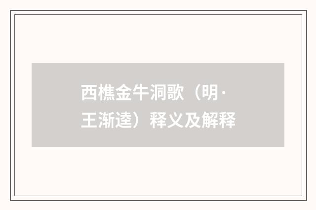 西樵金牛洞歌（明·王渐逵）释义及解释