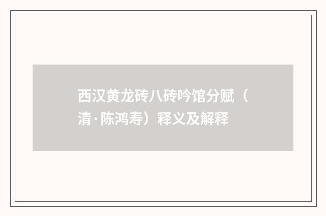 西汉黄龙砖八砖吟馆分赋（清·陈鸿寿）释义及解释