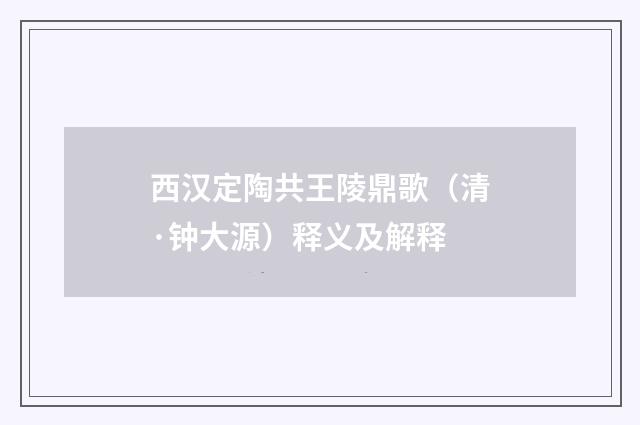 西汉定陶共王陵鼎歌(清·钟大源)释义及解释