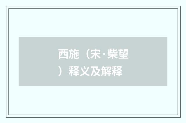 西施（宋·柴望）释义及解释