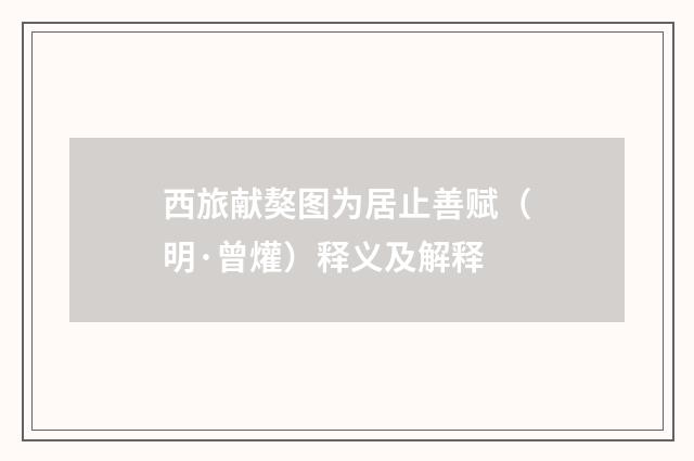 西旅献獒图为居止善赋（明·曾爟）释义及解释