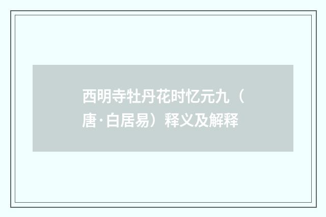 西明寺牡丹花时忆元九（唐·白居易）释义及解释