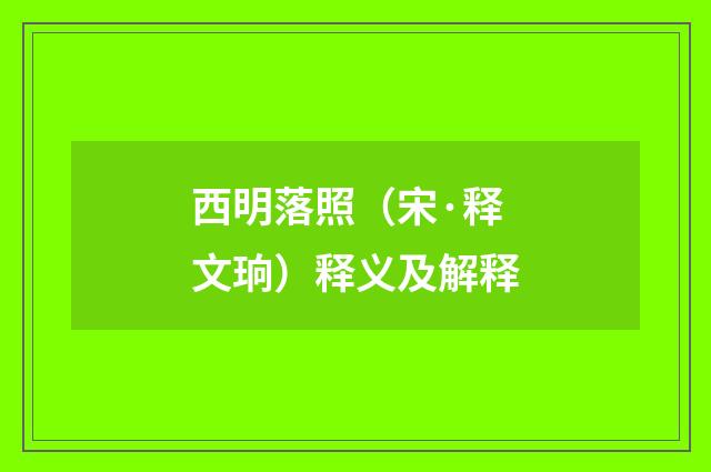 西明落照（宋·释文珦）释义及解释