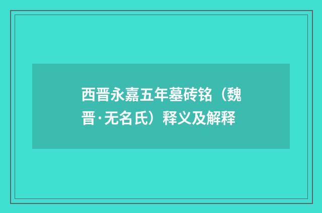 西晋永嘉五年墓砖铭（魏晋·无名氏）释义及解释
