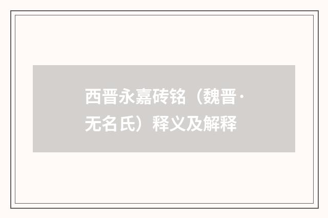 西晋永嘉砖铭（魏晋·无名氏）释义及解释