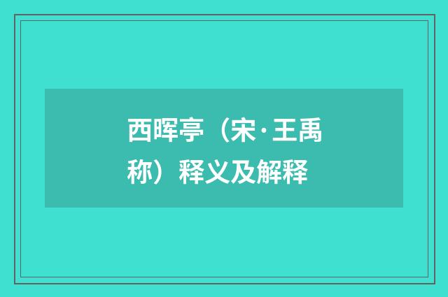 西晖亭（宋·王禹称）释义及解释
