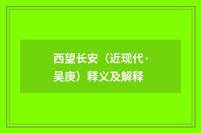 西望长安（近现代·吴庚）释义及解释