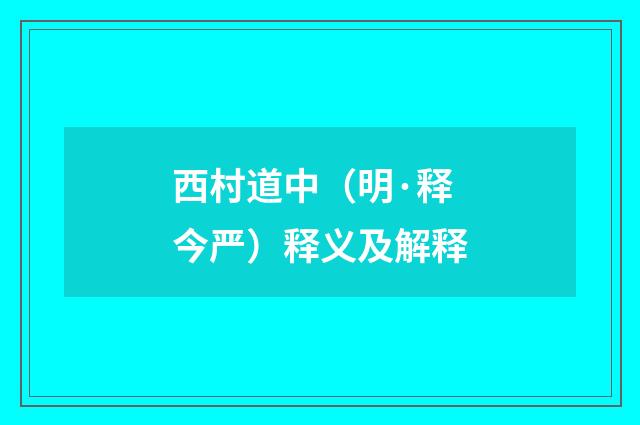 西村道中（明·释今严）释义及解释