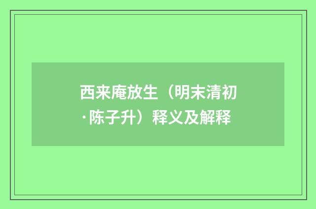 西来庵放生（明末清初·陈子升）释义及解释