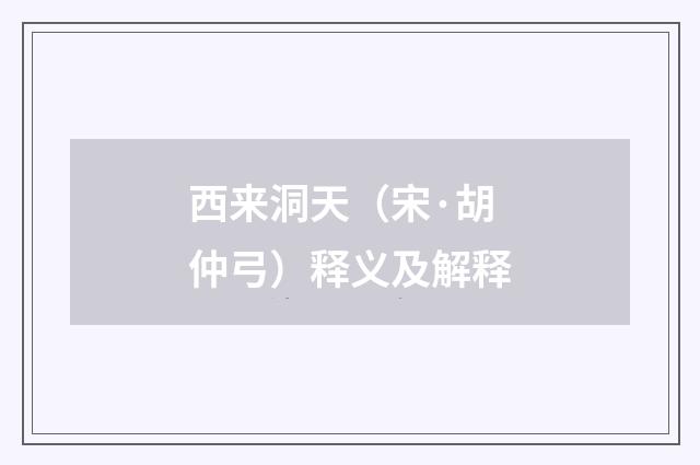 西来洞天（宋·胡仲弓）释义及解释