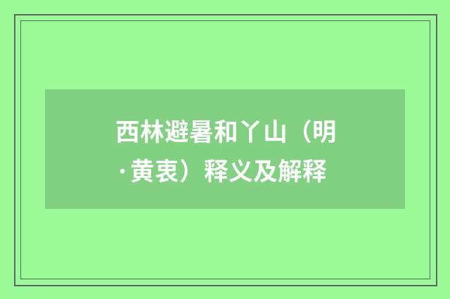西林避暑和丫山（明·黄衷）释义及解释
