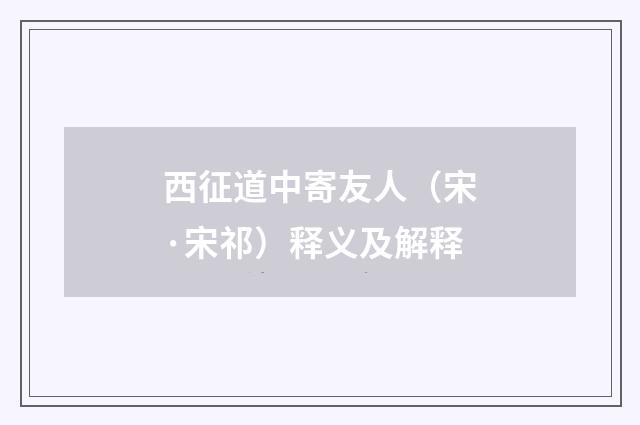 西征道中寄友人（宋·宋祁）释义及解释