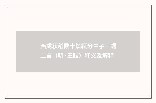 西成获稻数十斛辄分三子一甥二首（明·王跂）释义及解释