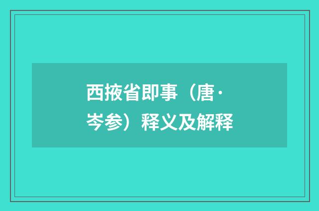 西掖省即事（唐·岑参）释义及解释