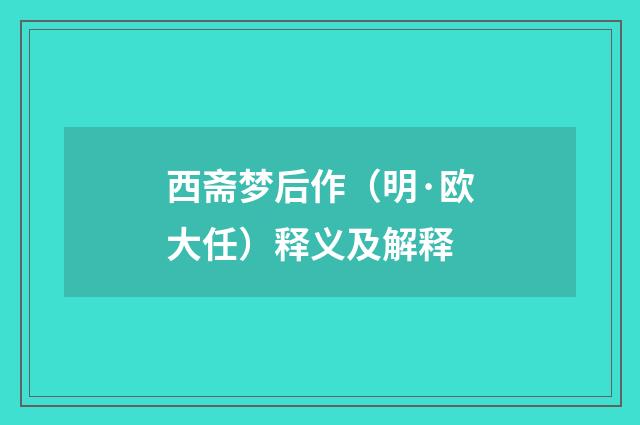 西斋梦后作（明·欧大任）释义及解释
