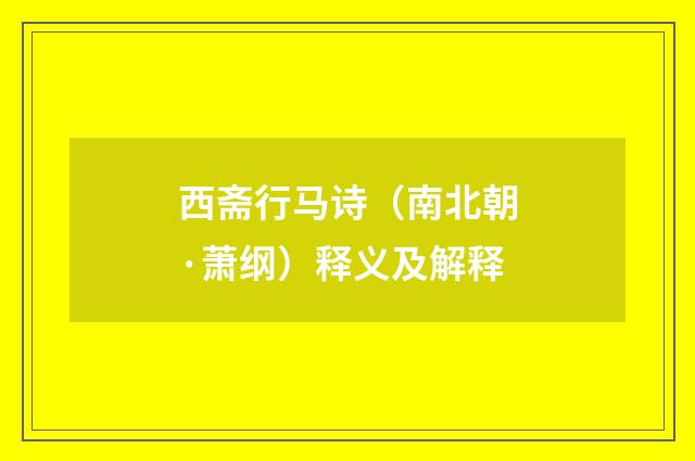 西斋行马诗（南北朝·萧纲）释义及解释