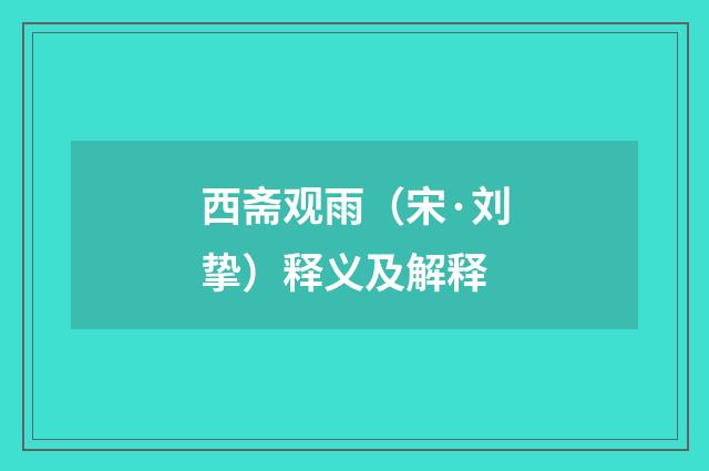 西斋观雨（宋·刘挚）释义及解释