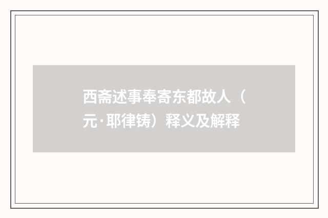 西斋述事奉寄东都故人（元·耶律铸）释义及解释