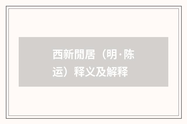 西新閒居（明·陈运）释义及解释