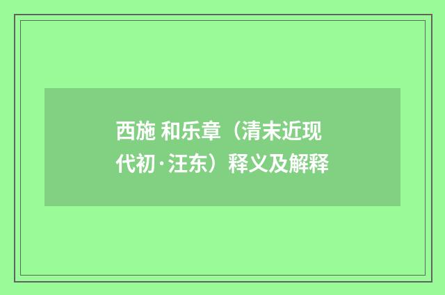 西施 和乐章（清末近现代初·汪东）释义及解释