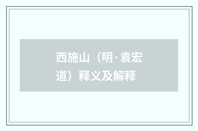 西施山（明·袁宏道）释义及解释