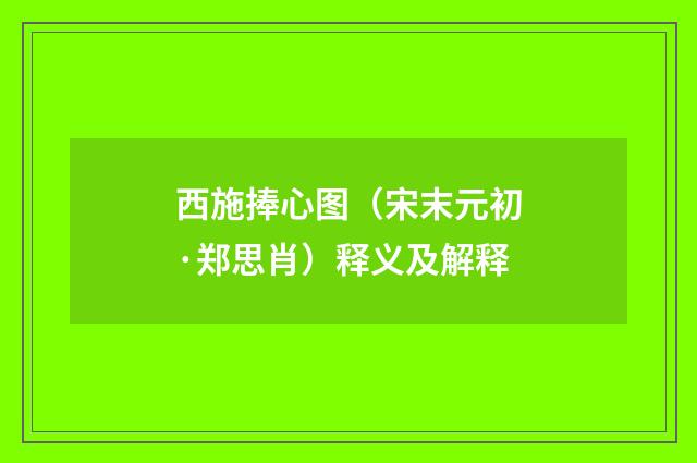 西施捧心图（宋末元初·郑思肖）释义及解释