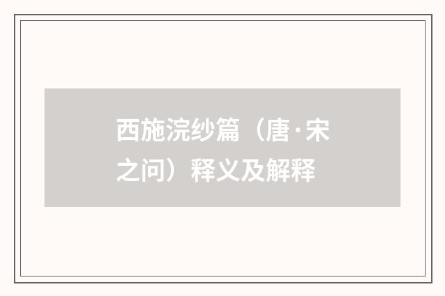 西施浣纱篇（唐·宋之问）释义及解释