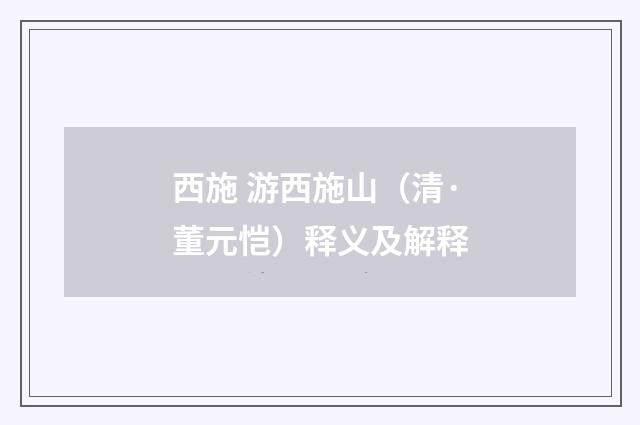 西施 游西施山（清·董元恺）释义及解释