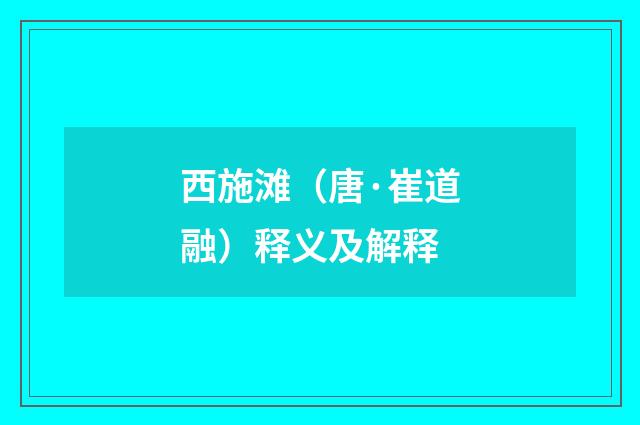 西施滩（唐·崔道融）释义及解释