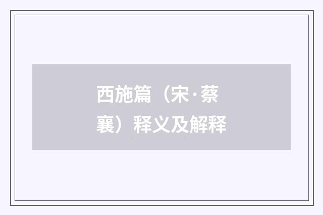 西施篇（宋·蔡襄）释义及解释