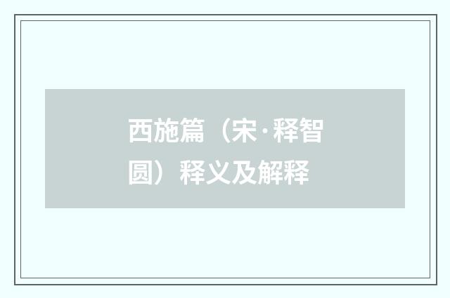 西施篇（宋·释智圆）释义及解释