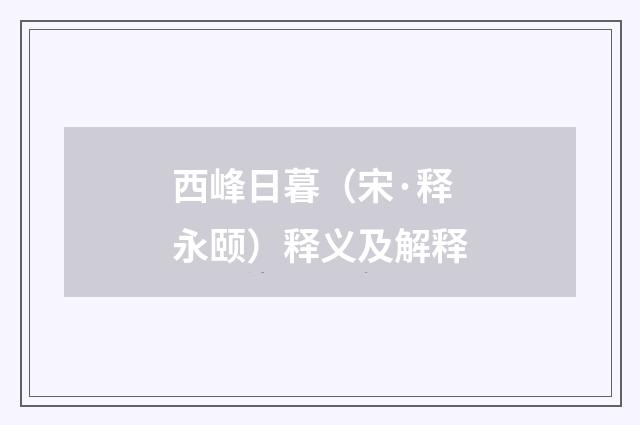 西峰日暮（宋·释永颐）释义及解释