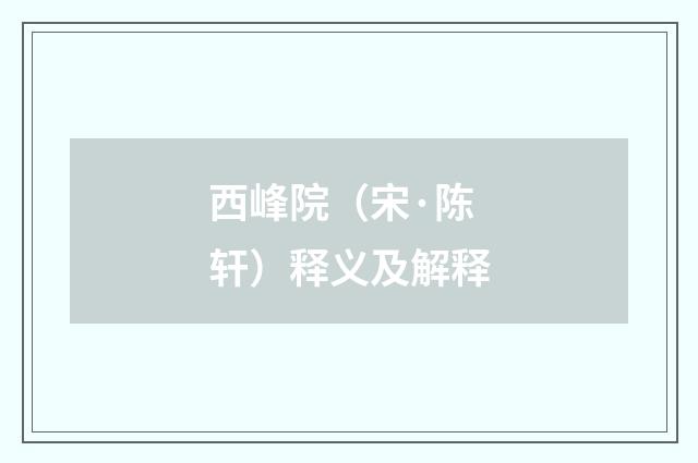 西峰院（宋·陈轩）释义及解释