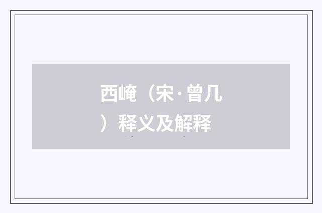 西崦（宋·曾几）释义及解释