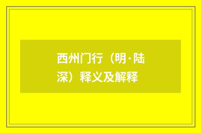 西州门行（明·陆深）释义及解释