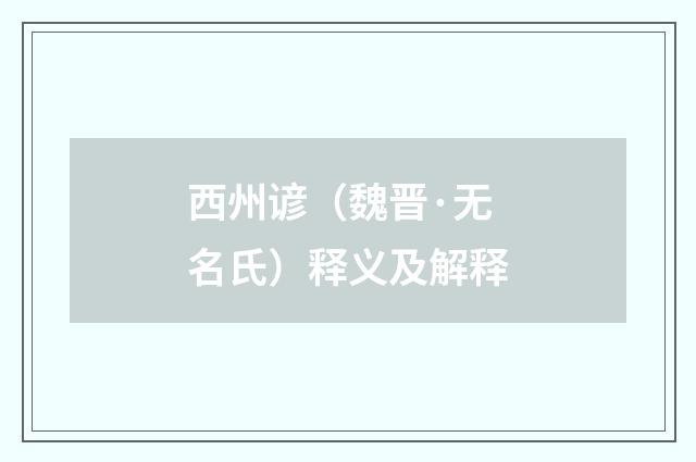 西州谚（魏晋·无名氏）释义及解释