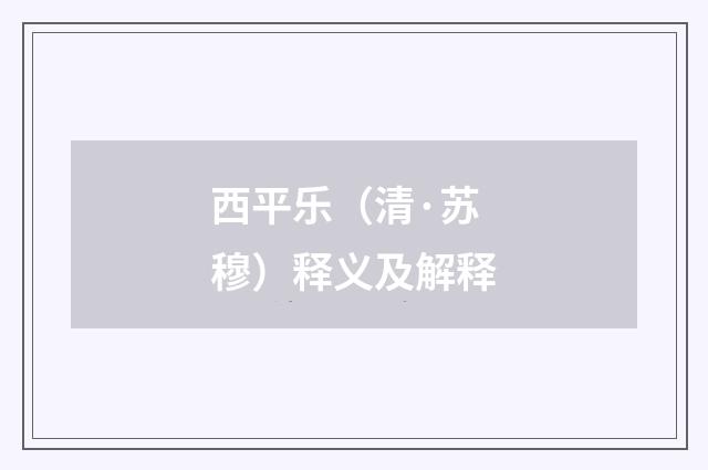 西平乐（清·苏穆）释义及解释