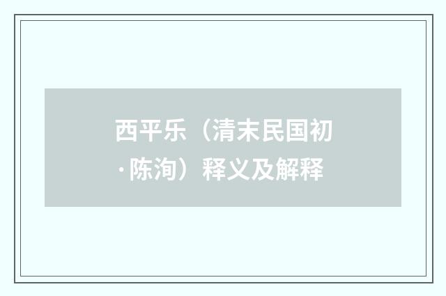 西平乐（清末民国初·陈洵）释义及解释