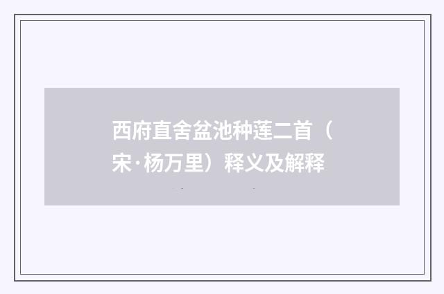 西府直舍盆池种莲二首（宋·杨万里）释义及解释