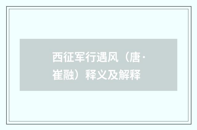 西征军行遇风（唐·崔融）释义及解释