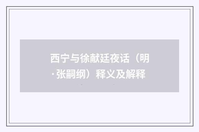 西宁与徐献廷夜话（明·张嗣纲）释义及解释