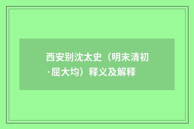 西安别沈太史（明末清初·屈大均）释义及解释