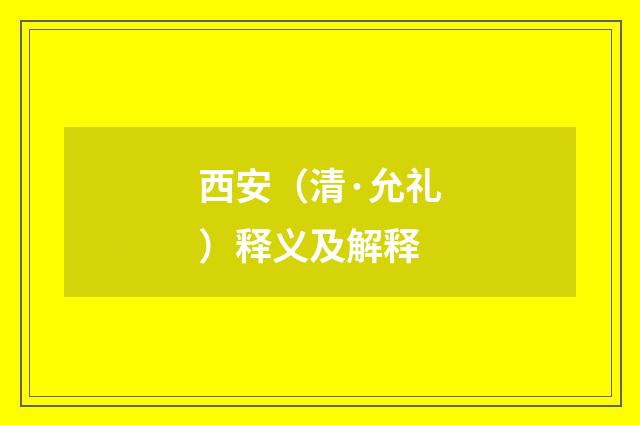 西安（清·允礼）释义及解释