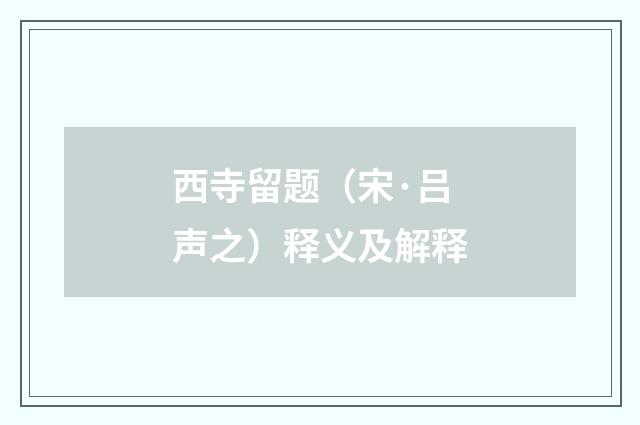 西寺留题（宋·吕声之）释义及解释
