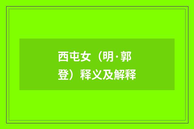 西屯女（明·郭登）释义及解释
